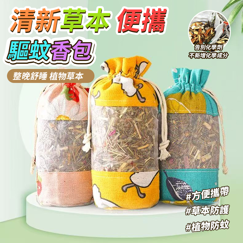 (4個)清新草本便攜不叮香包