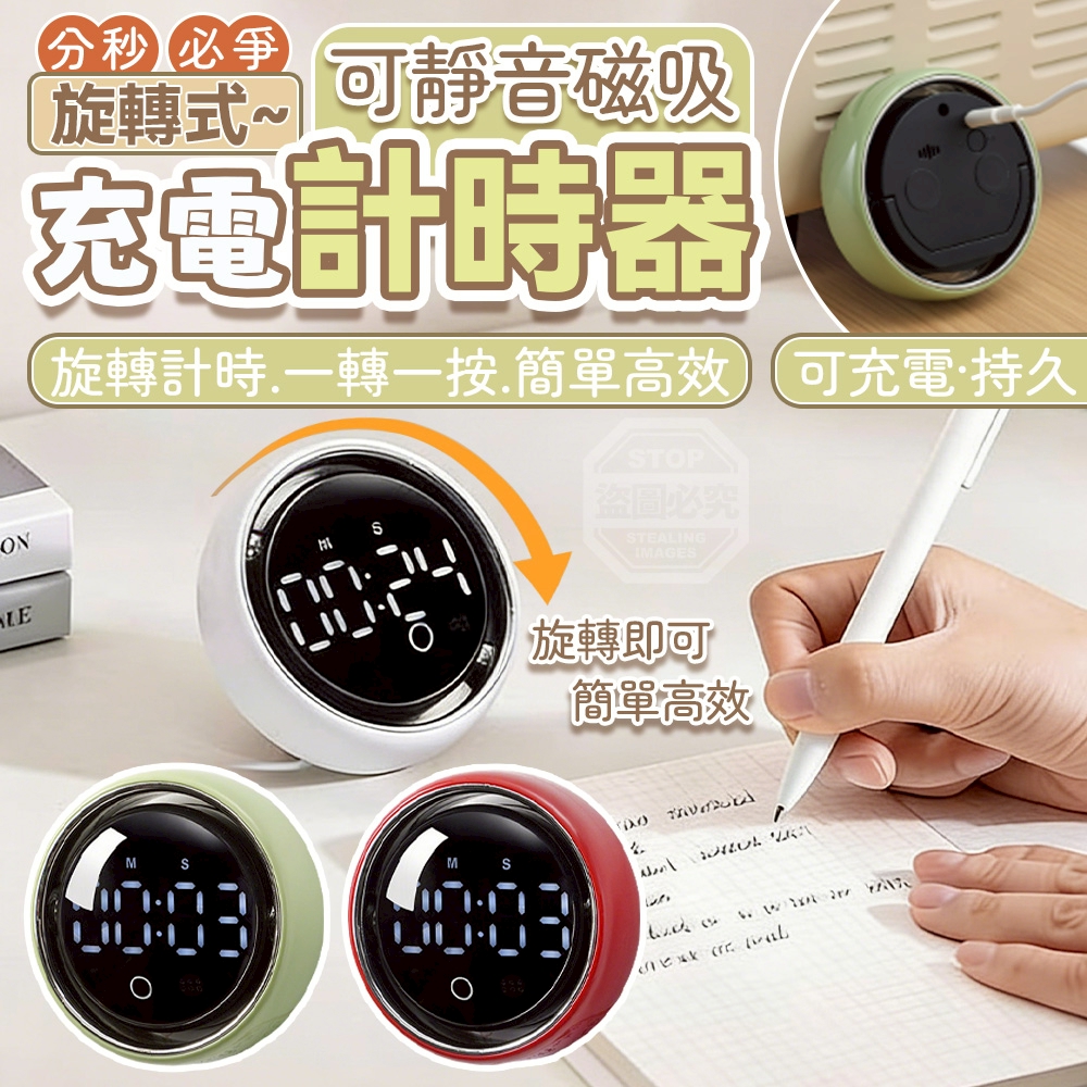 分秒必爭旋轉式可靜音磁吸充電計時器