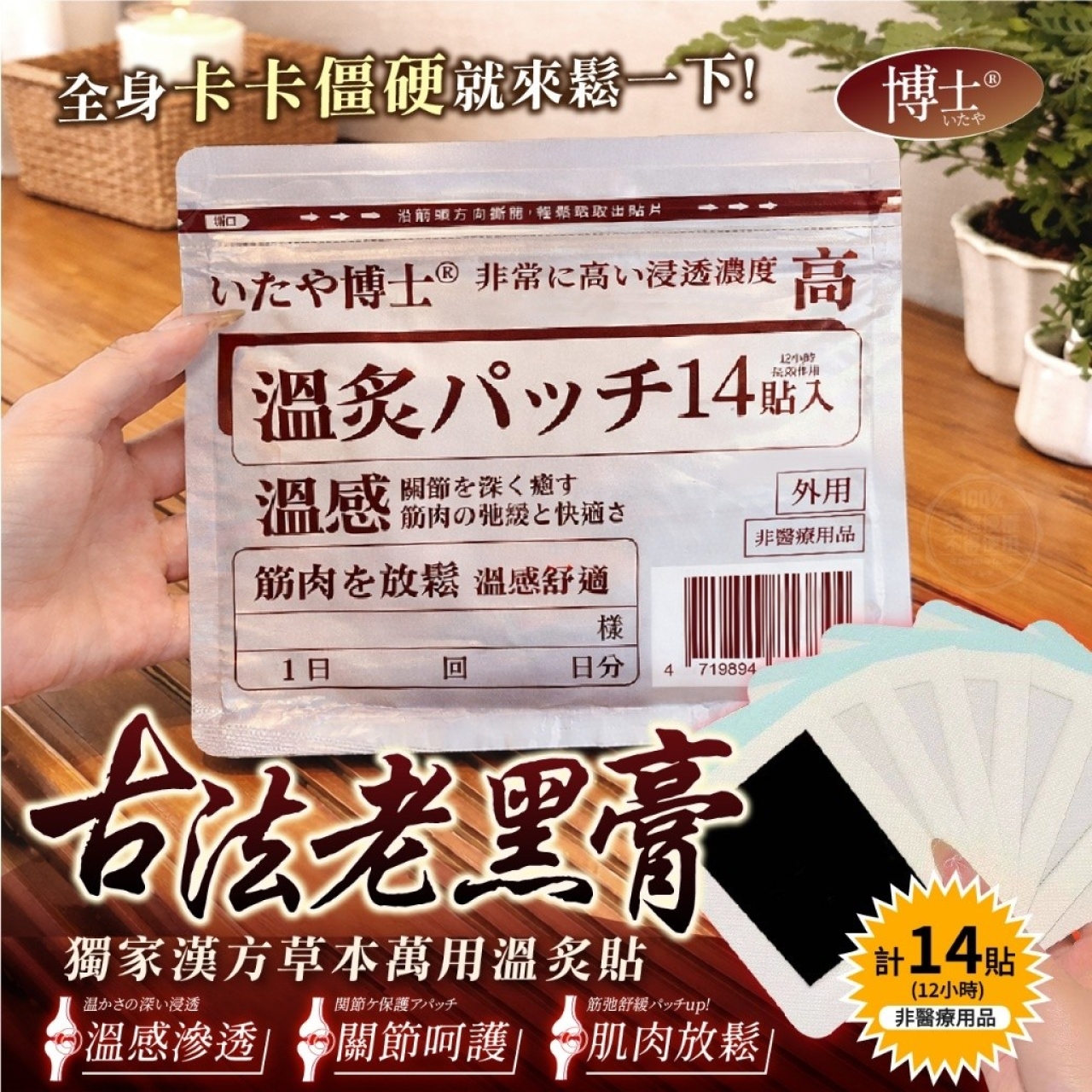 いたや博士®獨家漢方草本萬用溫灸貼14貼/袋