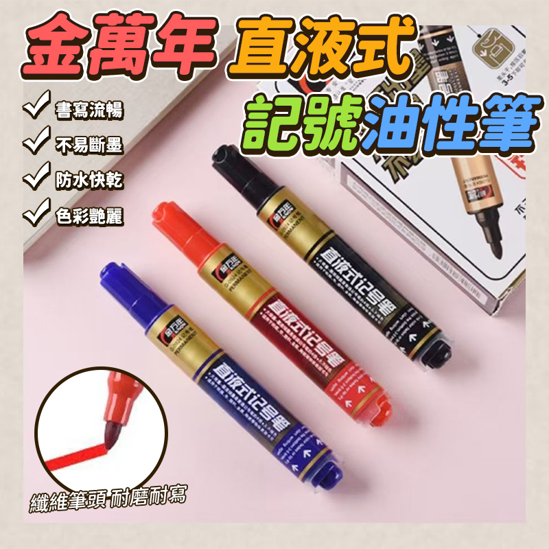 金萬年直液式記號油性筆10隻/盒
