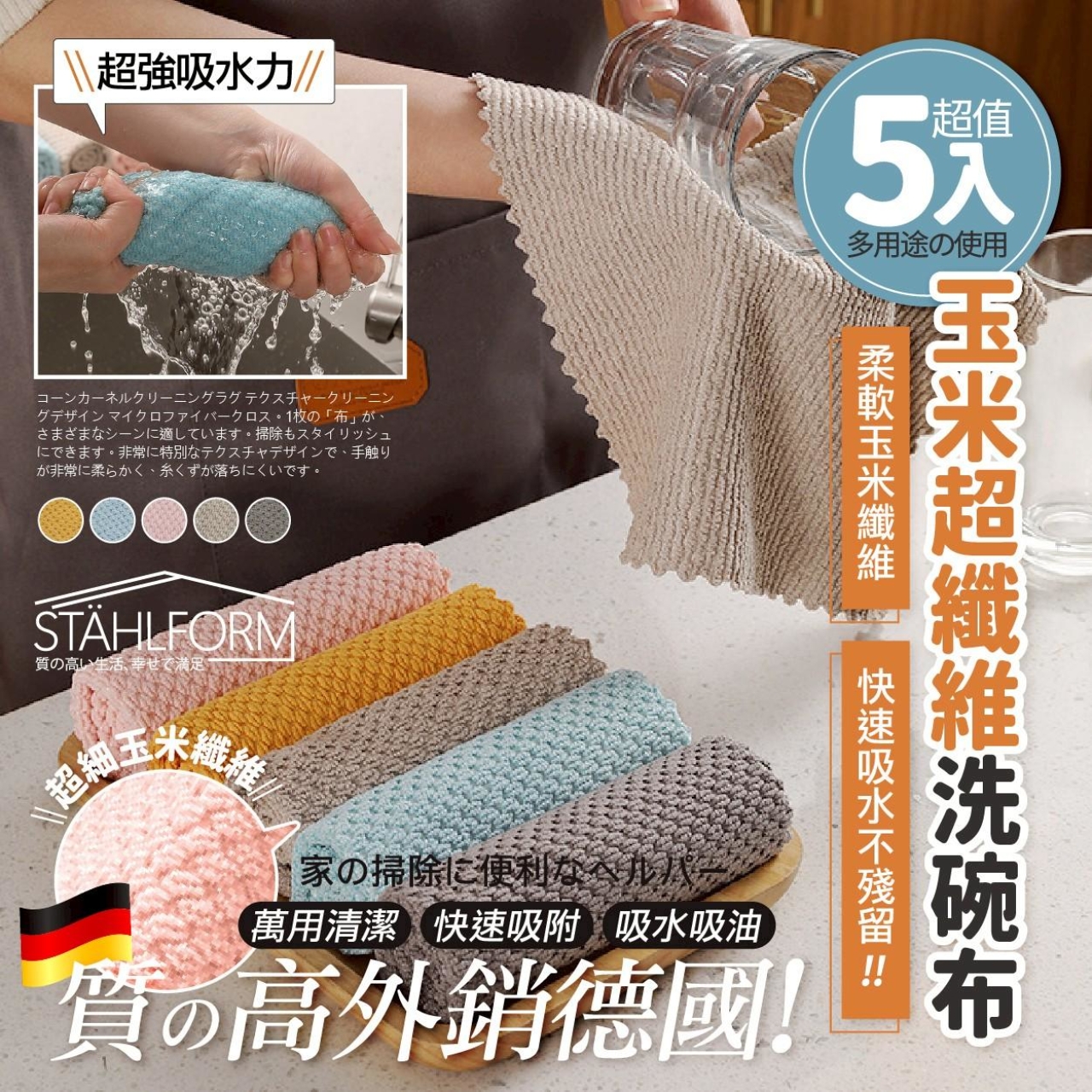 STÄHLFORM 玉米超纖維萬用清潔洗碗布 5色入超值組
