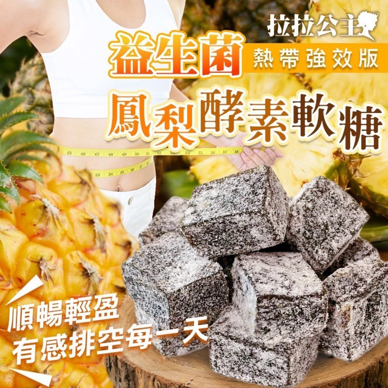 拉拉公主 益生菌鳳梨酵素軟糖