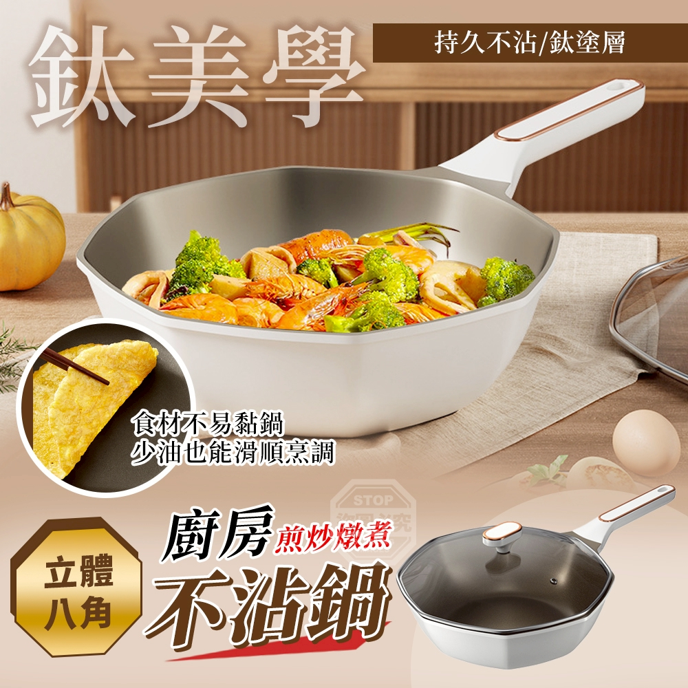 鈦美學立體廚房八角煎炒燉煮不沾鍋