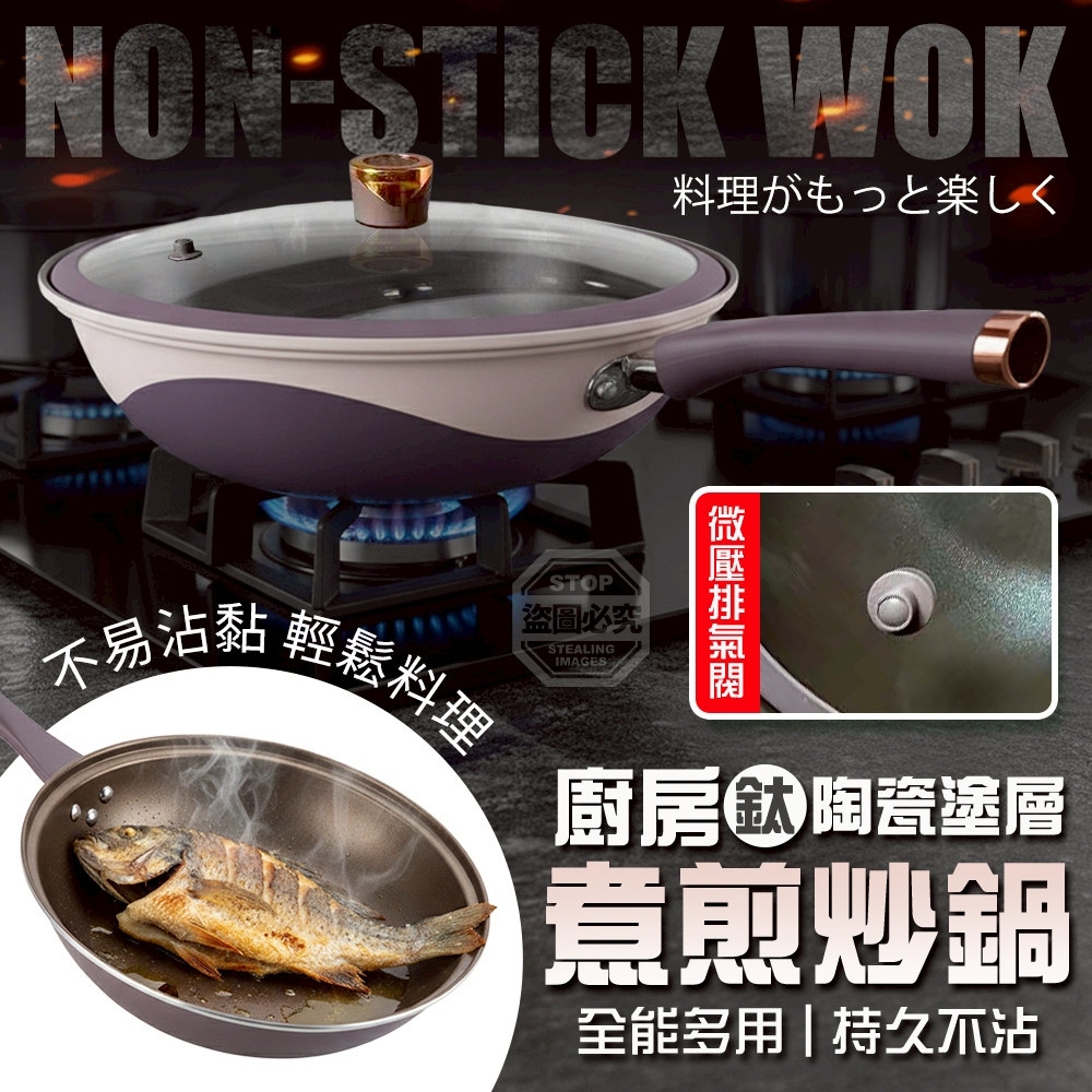 鈦陶瓷塗層微壓全能廚房不沾煮煎炒鍋