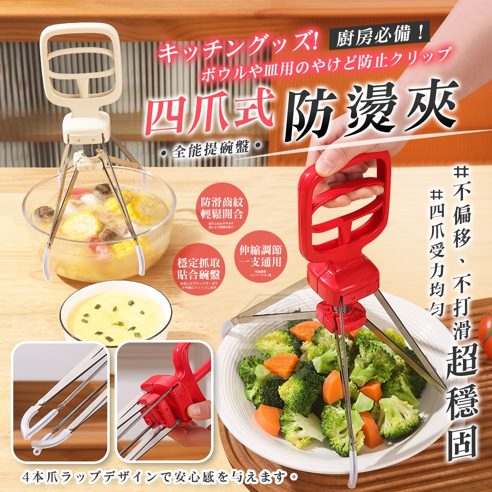 廚房必備！四爪式全能提碗盤防燙夾
