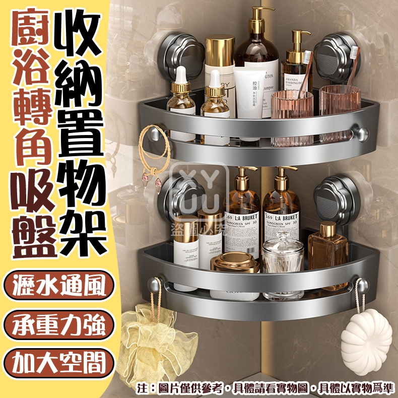 廚浴轉角吸盤收納置物架