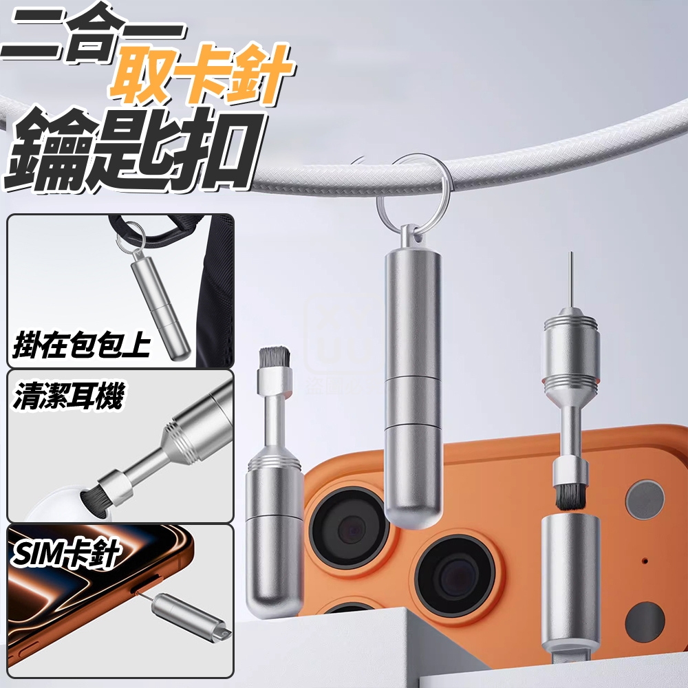 (2個)二合一取卡針鑰匙扣