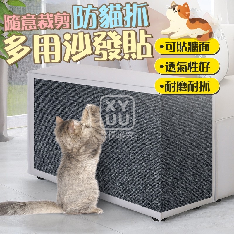 (2張)隨意裁剪防貓抓多用沙發貼