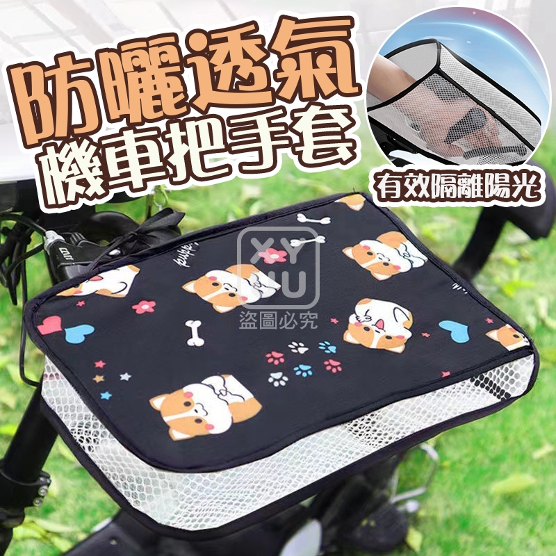 (2雙)機車防曬透氣把手套