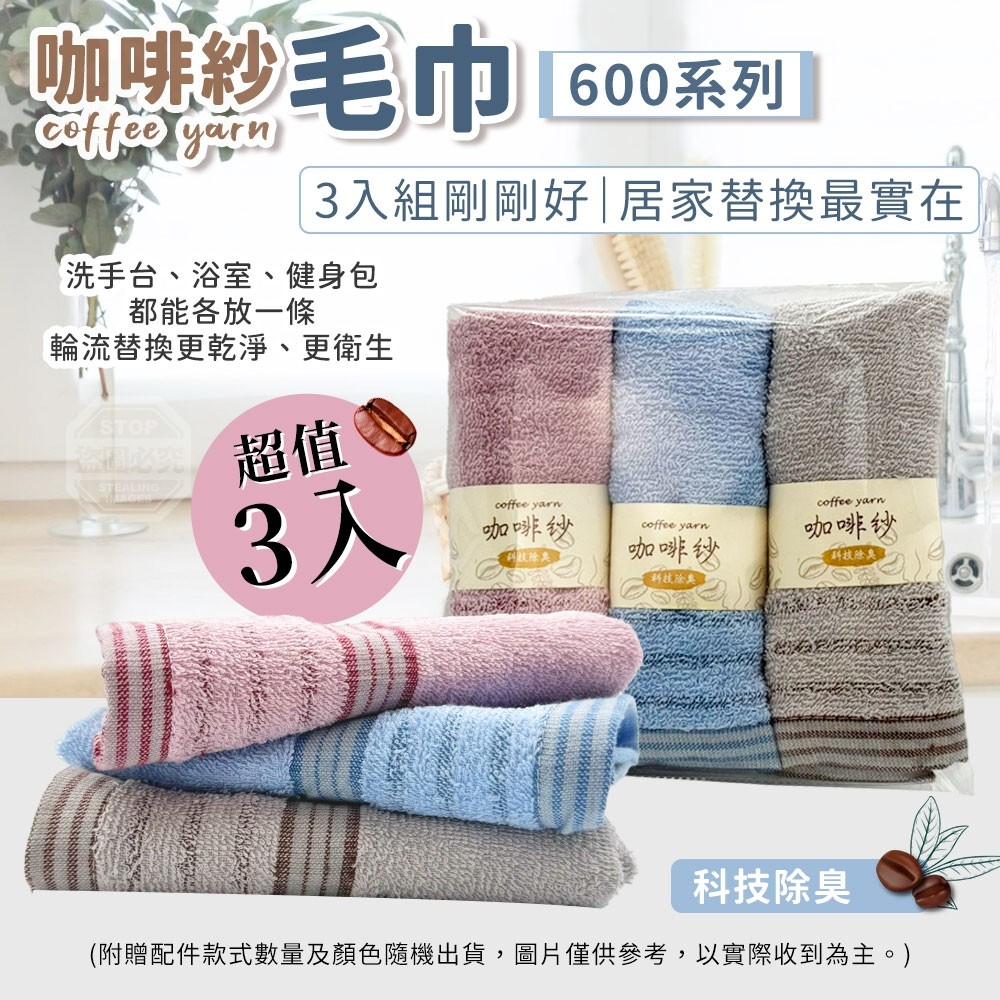 600系列 咖啡紗毛巾3入