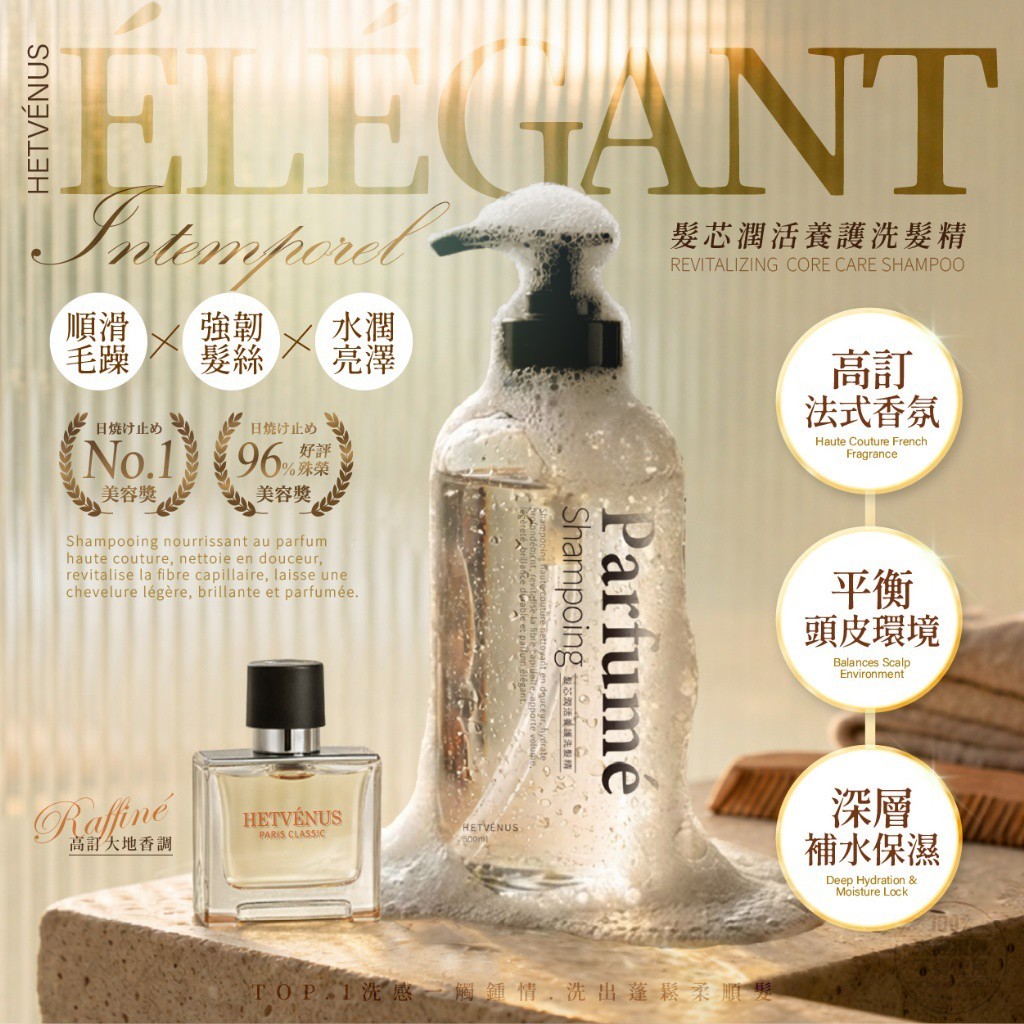 HETVÉNUS®法式香水高訂香氛 髮芯潤活養護洗髮精 500ml