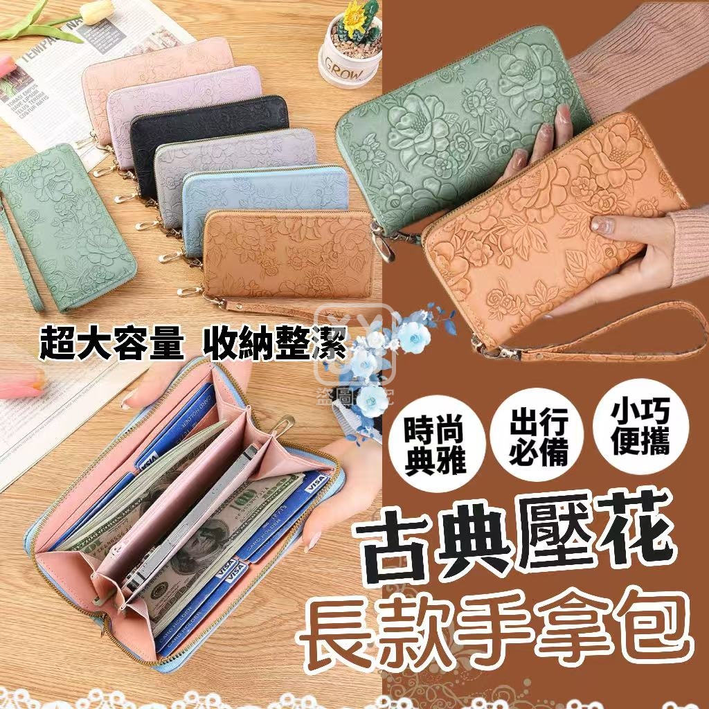 古典壓花長款手拿包