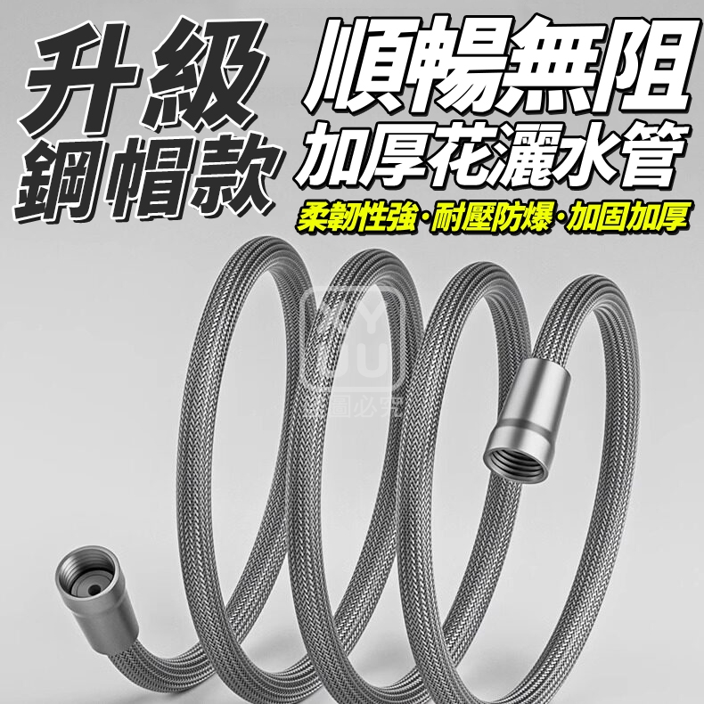 (2個)順暢無阻加厚花灑水管 升級鋼帽款