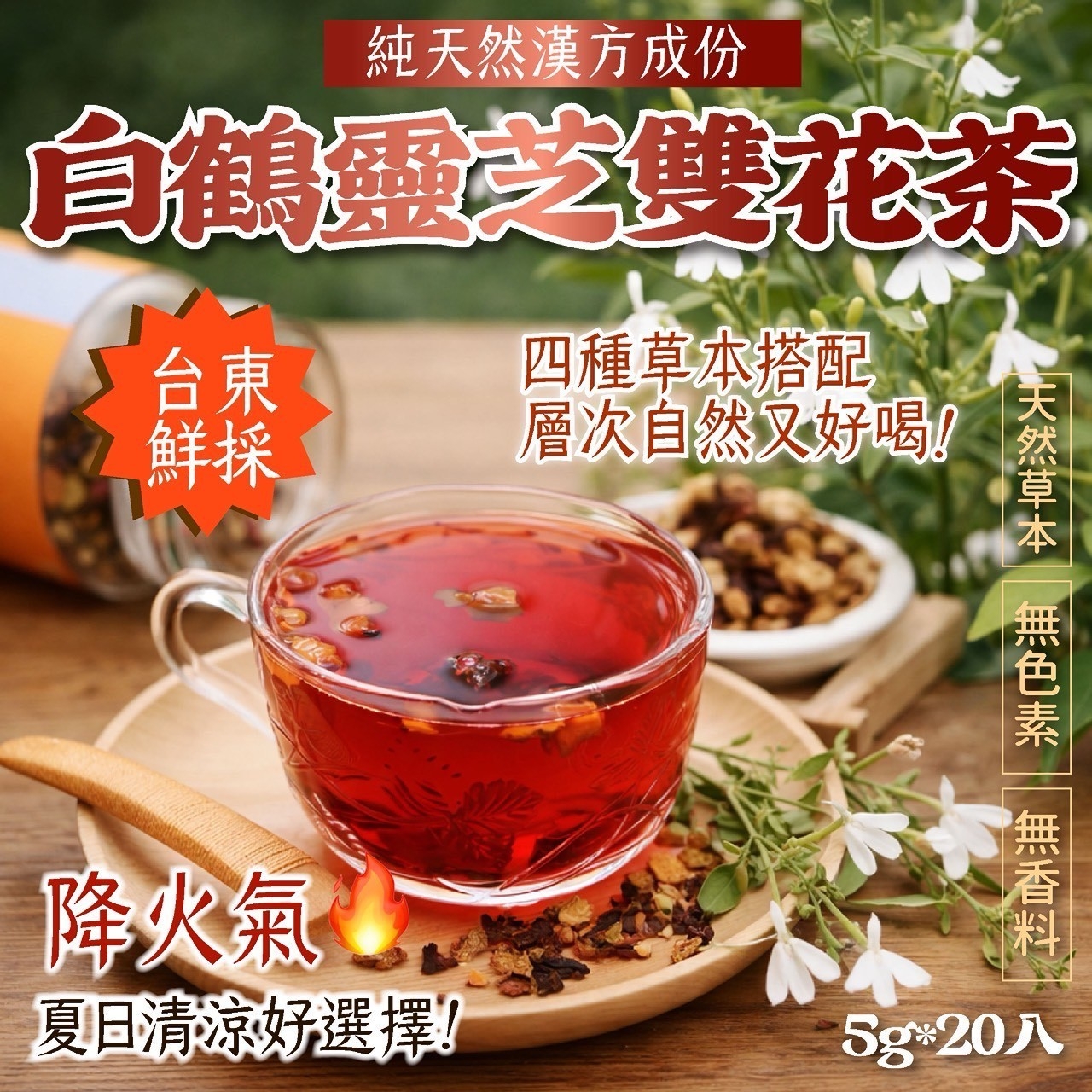 台東鮮採白鶴靈芝雙花茶5g*20入