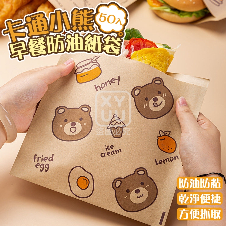 (2包)卡通小熊早餐防油紙袋50入
