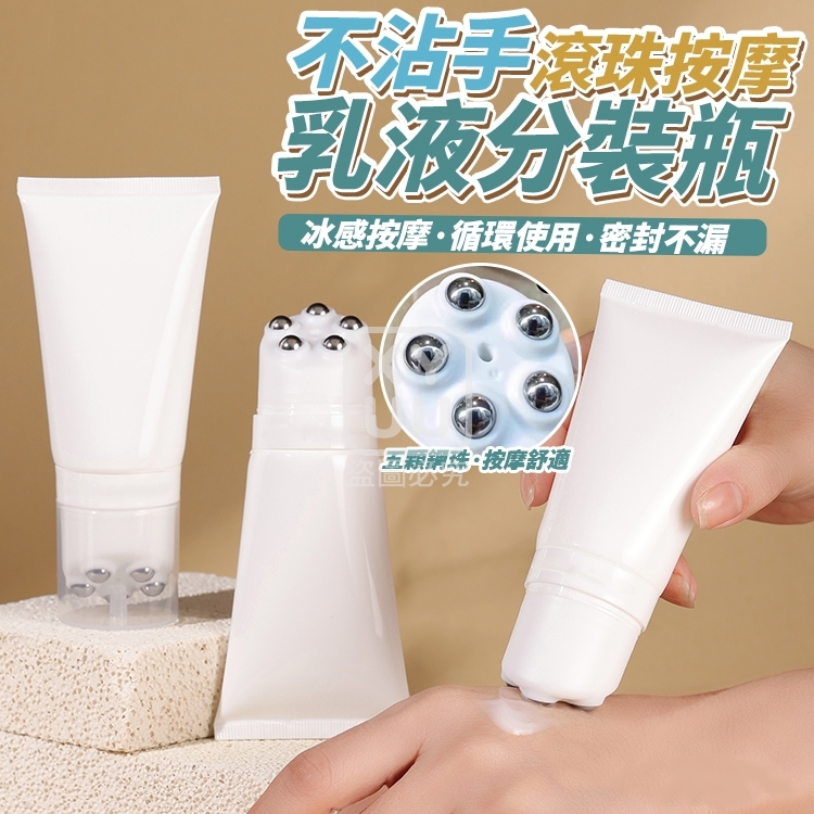 (2個)不沾手滾珠按摩乳液分裝瓶