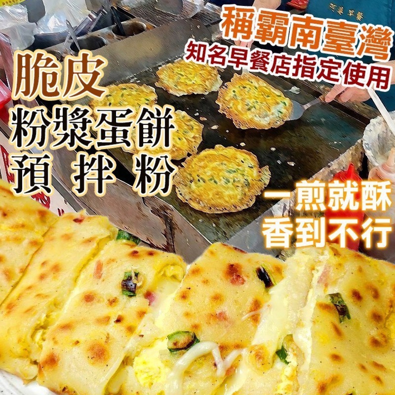 知名早餐指定使用 脆皮粉漿蛋餅預拌粉