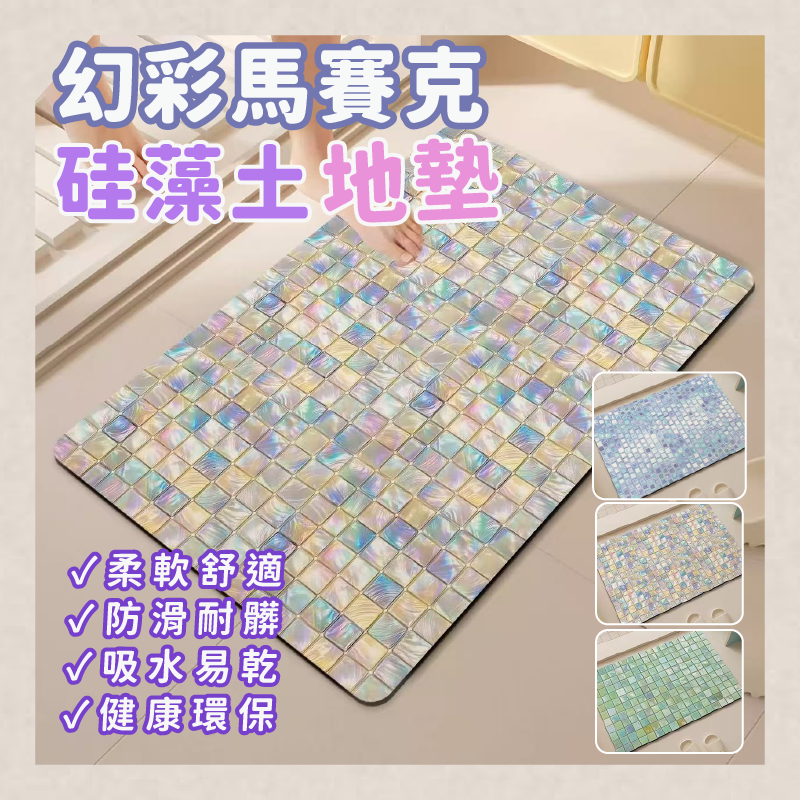 (2個)幻彩馬賽克硅藻土地墊