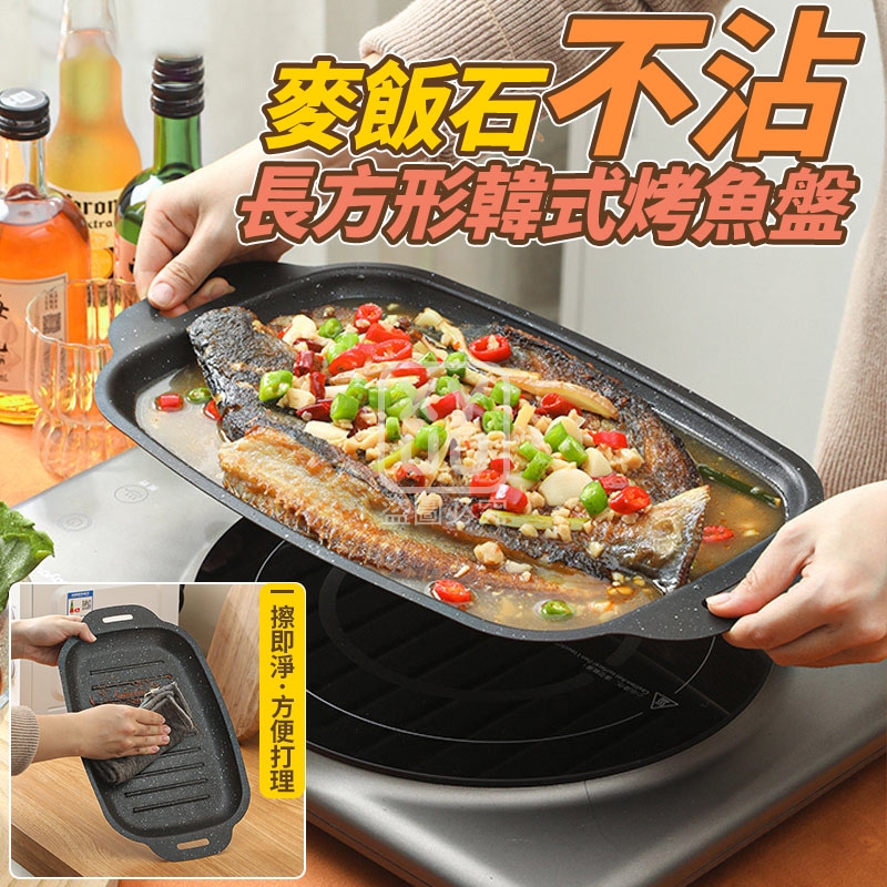 麥飯石不沾長方形韓式烤魚盤