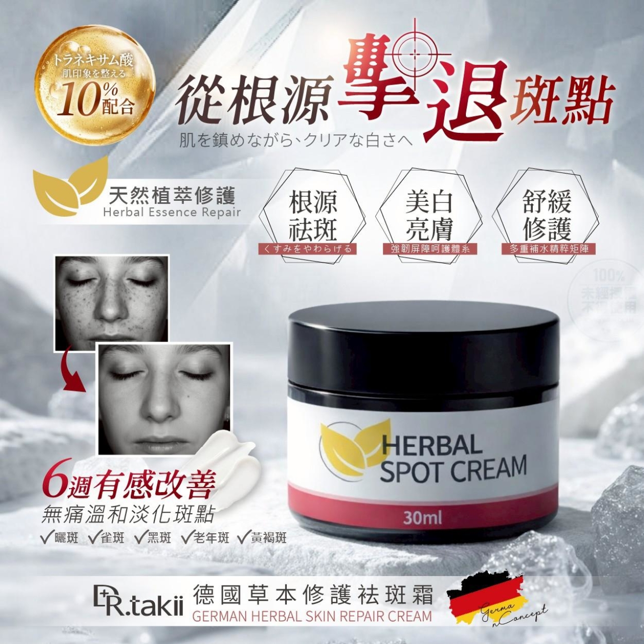 DR.TAKII®德國草本修護祛斑霜30ml