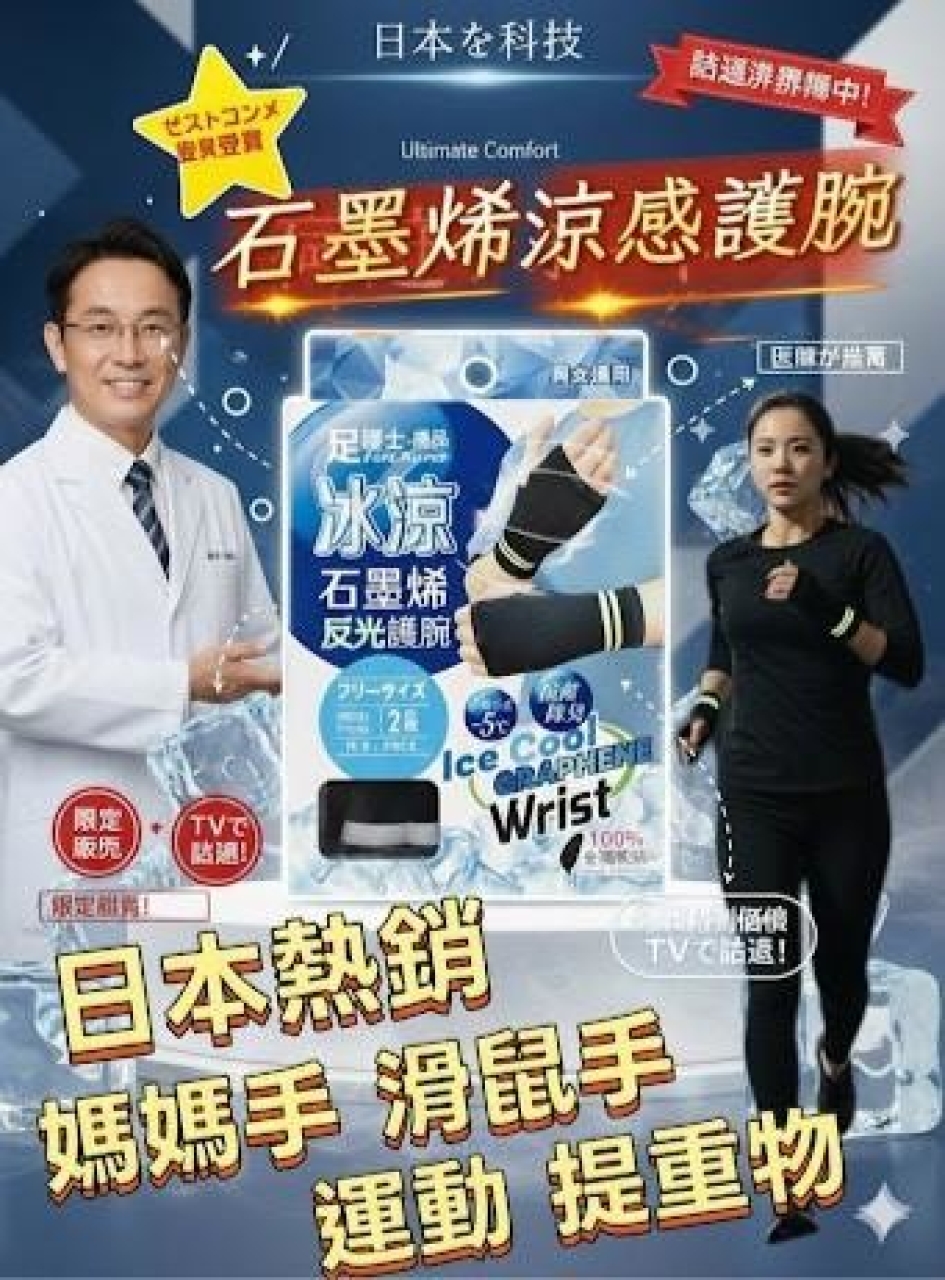 日本熱銷爆款・石墨烯涼感護腕1雙/盒