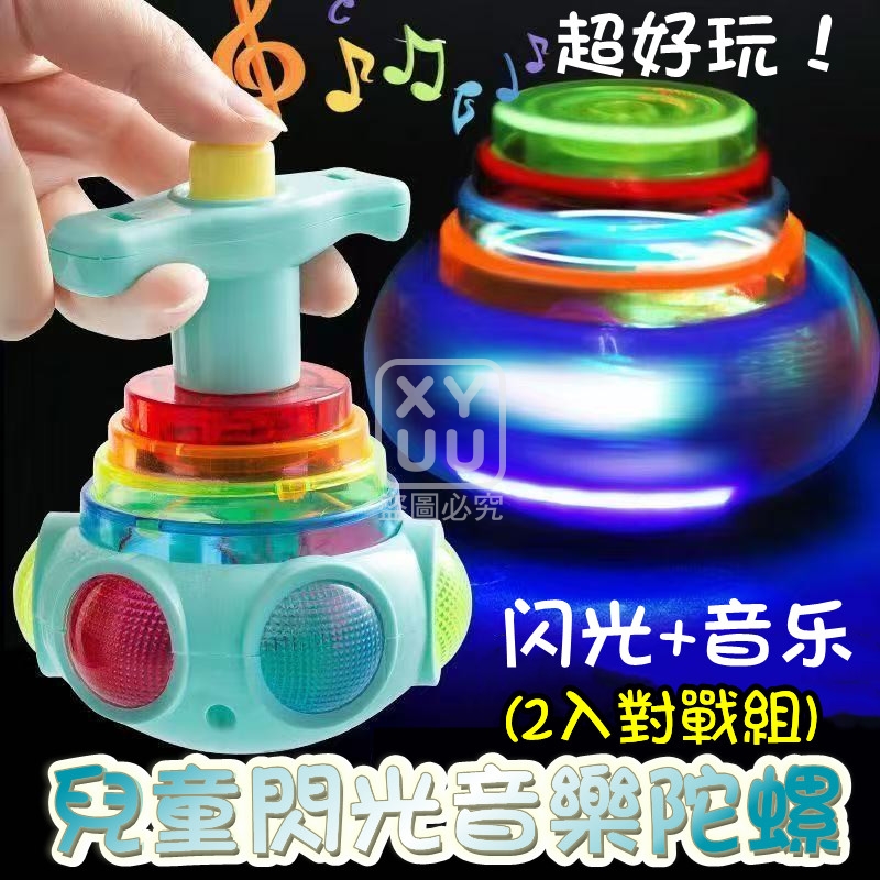 兒童閃光音樂陀螺 2入對戰組