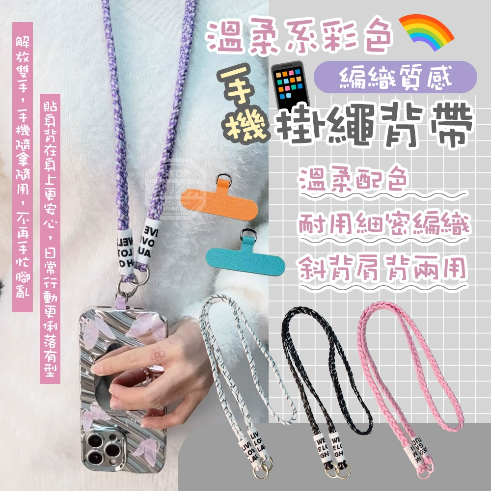 (4個)溫柔系彩色編織質感手機掛繩背帶