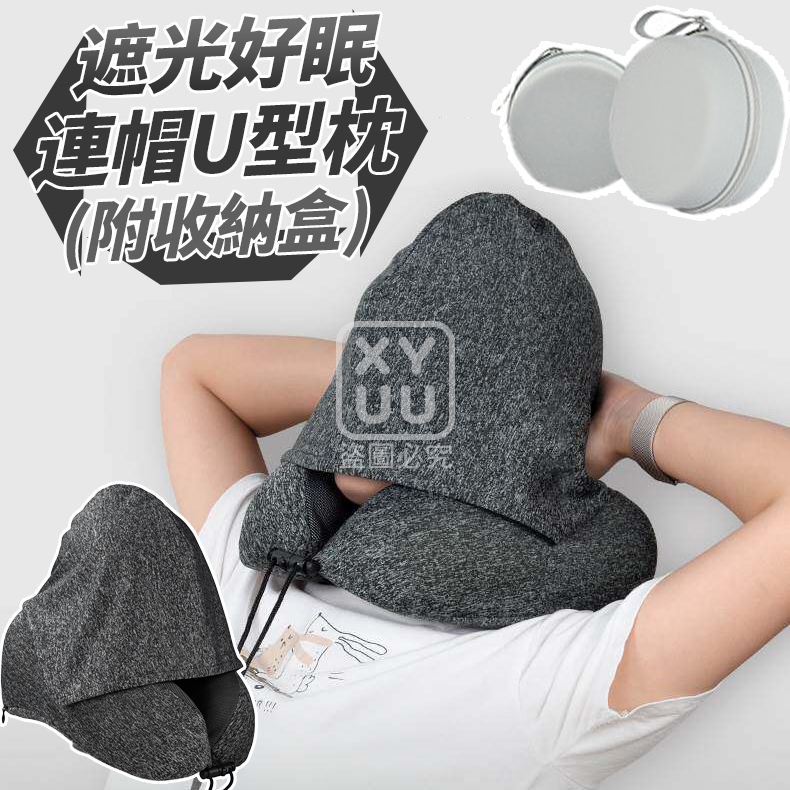 遮光好眠連帽U型枕 附收納盒