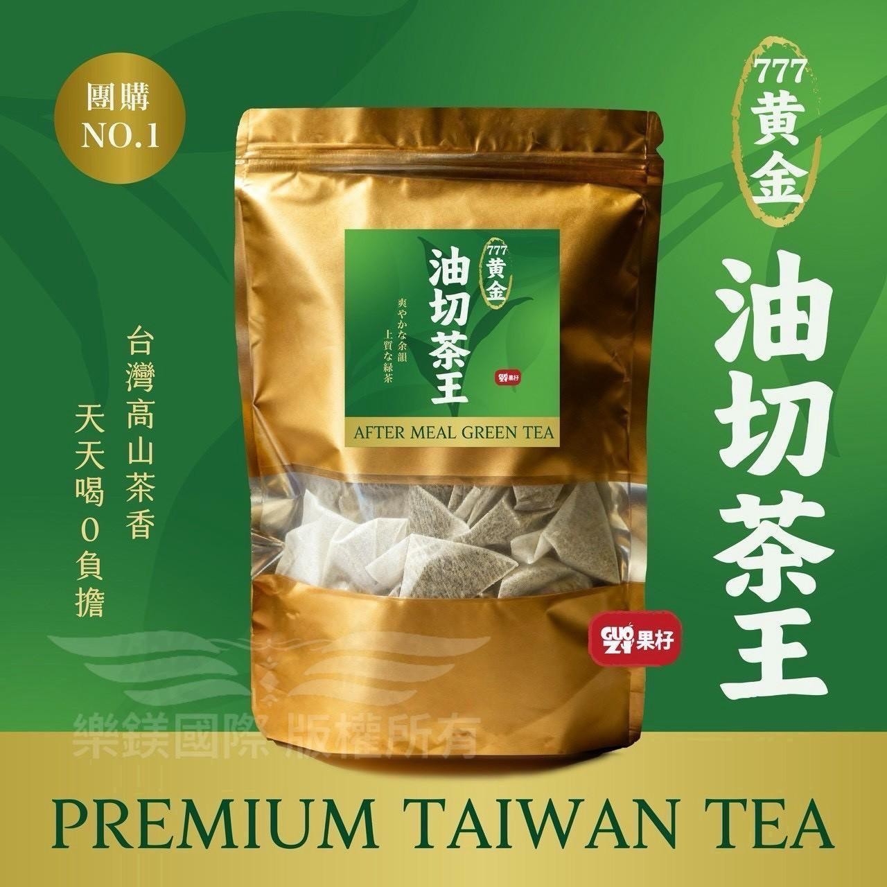 『果杍-777黃金油切茶王』50入/包