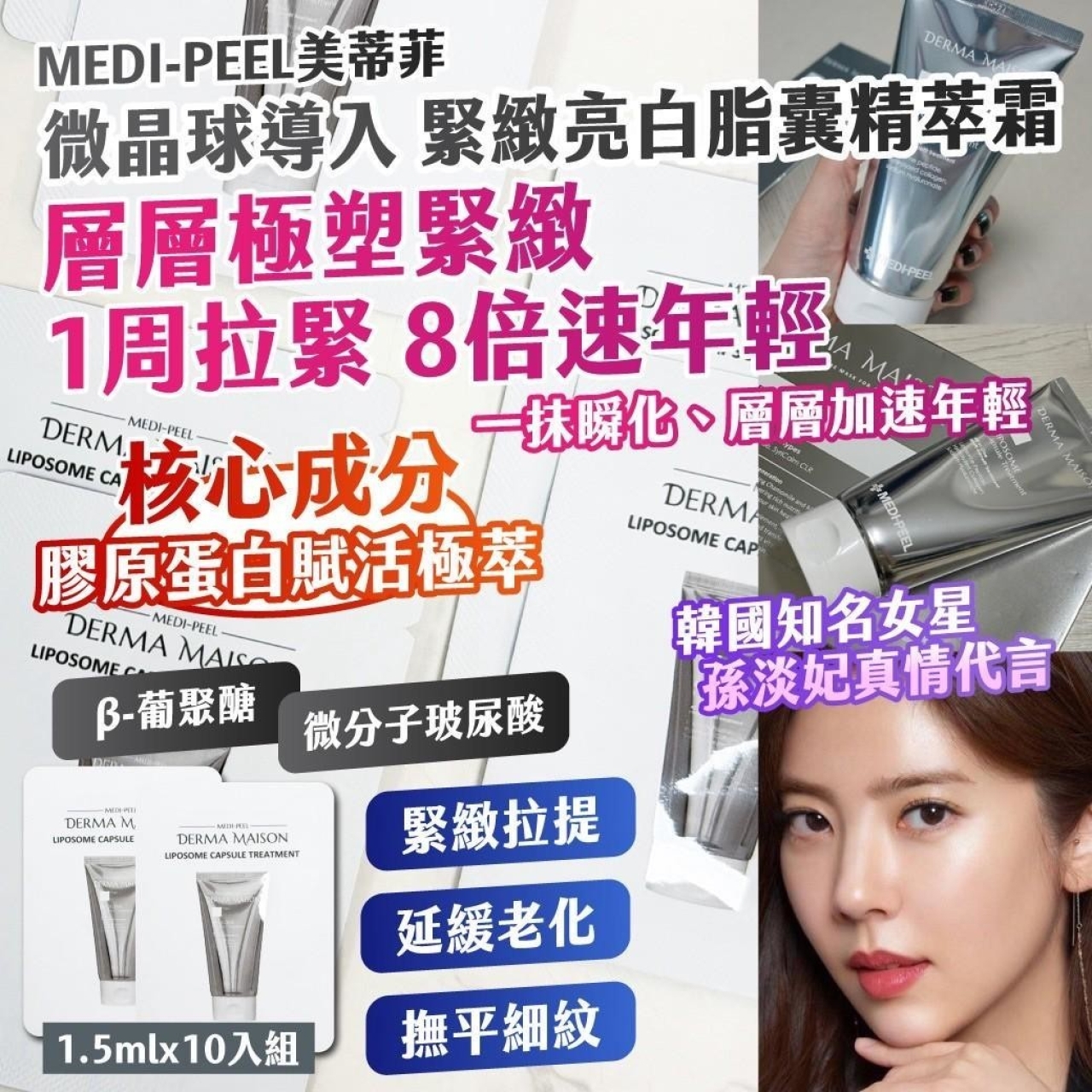 韓國製造 MEDI-PEEL美蒂菲 微晶球導入 緊緻亮白脂囊精萃霜 1.5mlx10入組/包