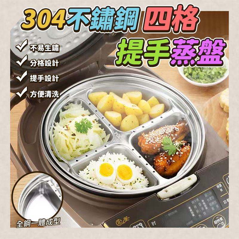 304不鏽鋼四格提手蒸盤