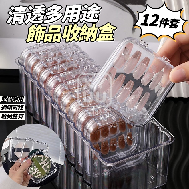 清透多用途飾品收納盒12件套
