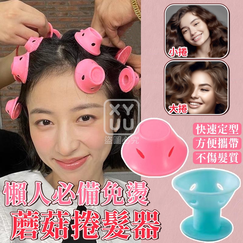 (4包)懶人必備免燙蘑菇捲髮器10入