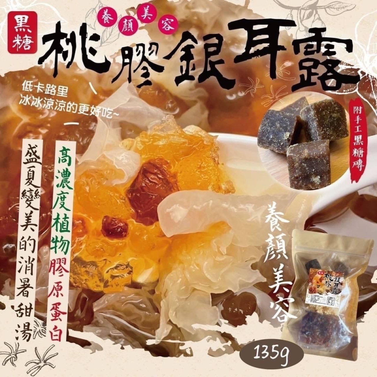爆款甜湯 黑糖桃膠銀耳露DIY 135g