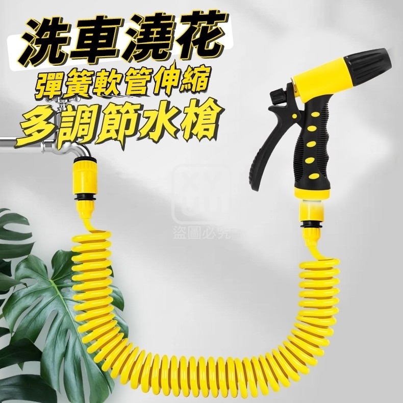 多調節洗車澆花彈簧軟管伸縮水槍