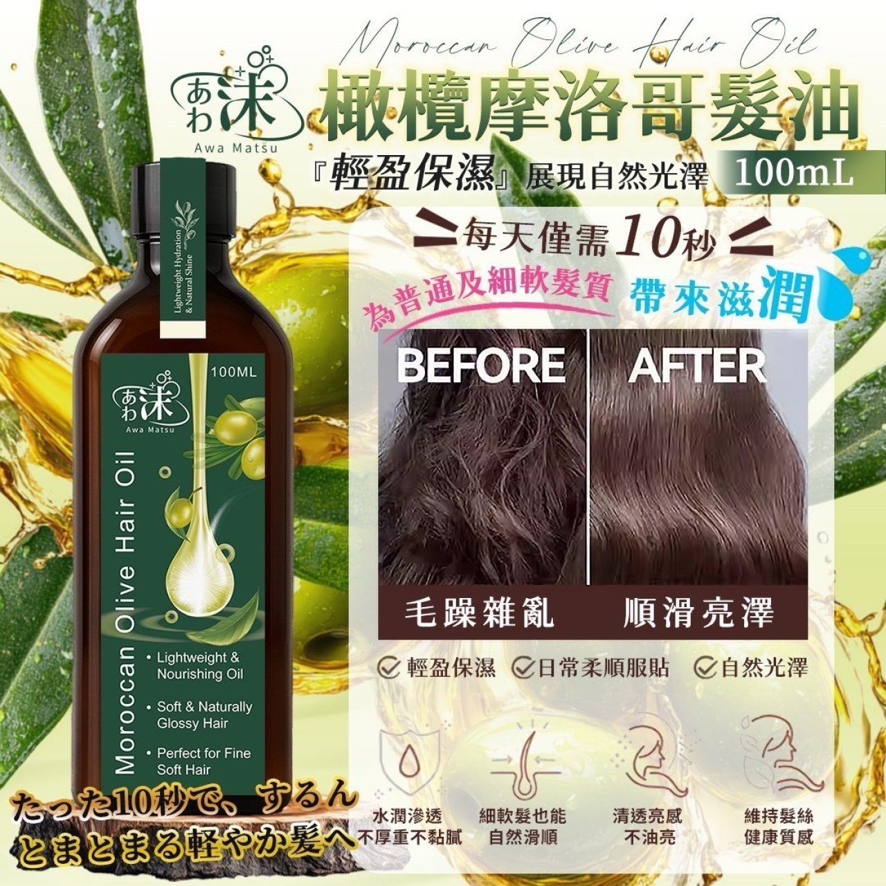 あわ沫 橄欖摩洛哥髮油100ml