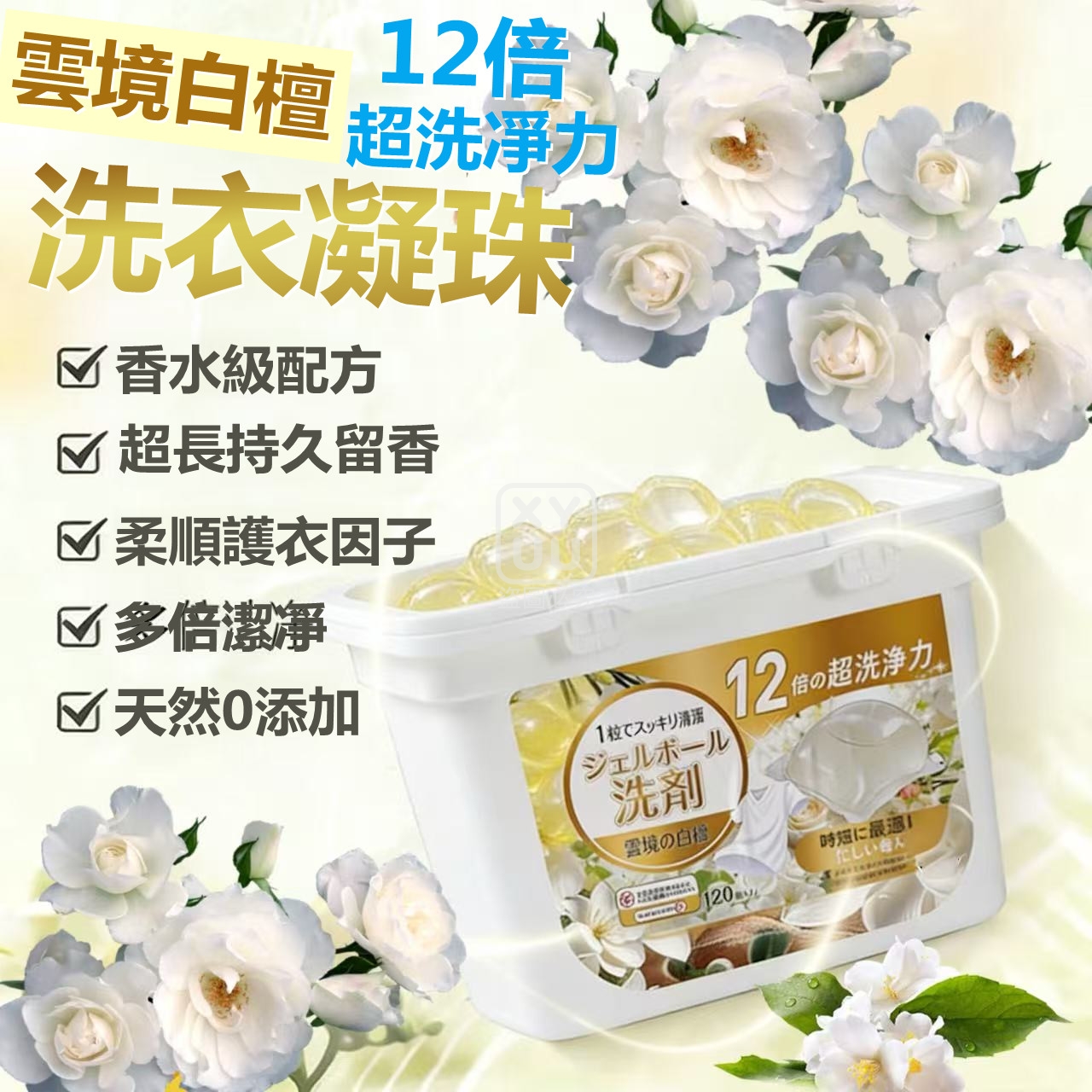 雲境白檀12倍超洗凈力洗衣凝珠120顆