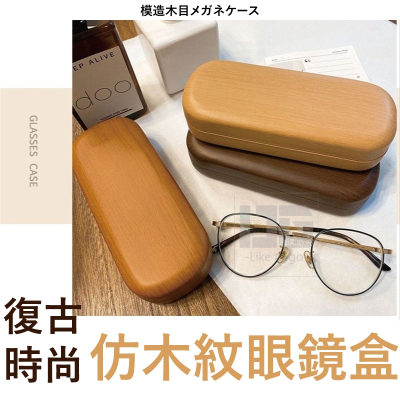 (2個)復古時尚仿木紋眼鏡盒