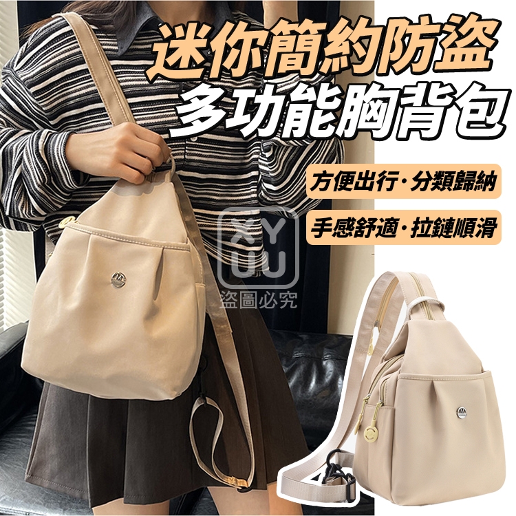 迷你簡約防盜多功能胸背包