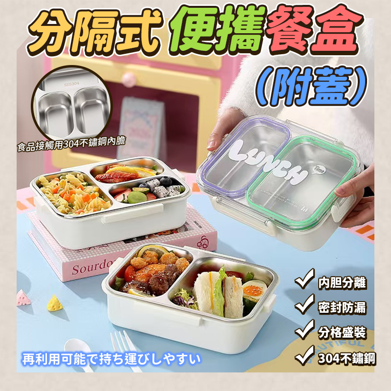 分隔式便攜餐盒