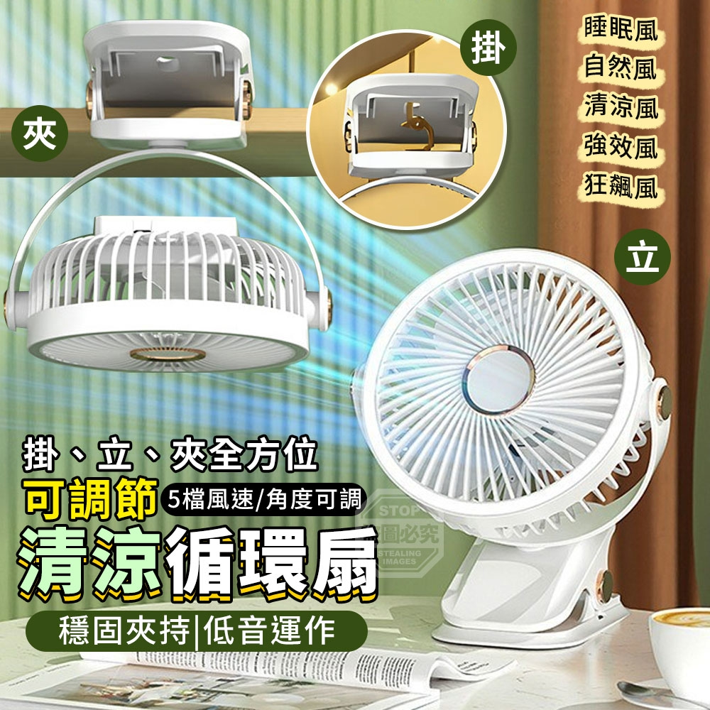 掛立夾全方位可調節清涼循環扇