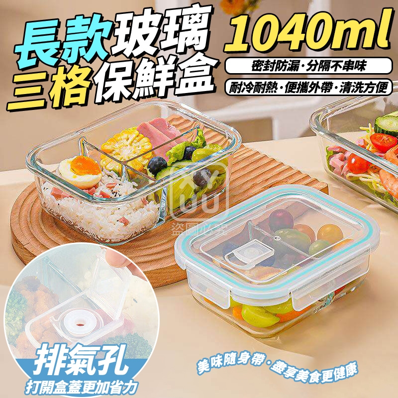 長款玻璃三格保鮮盒1000ml