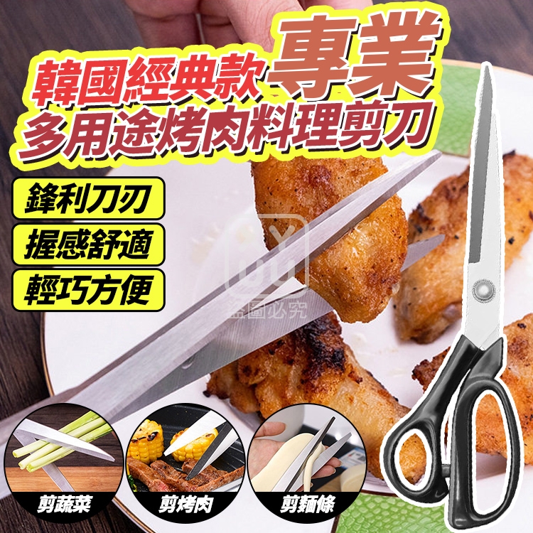 (2把)韓國經典款專業多用途烤肉料理剪刀