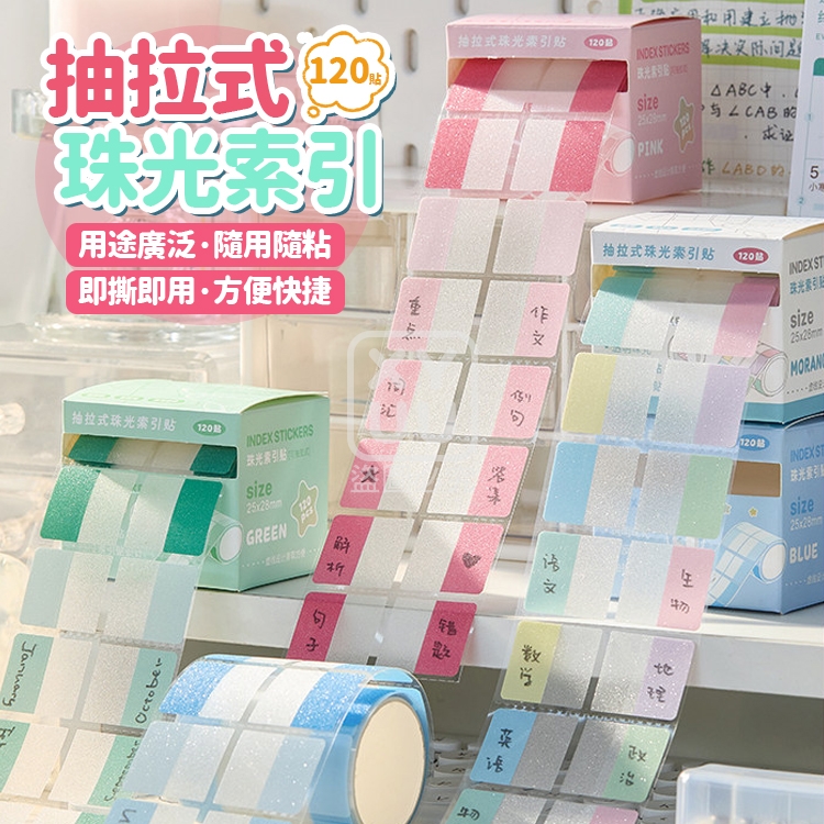 (4盒)抽拉式珠光索引片120貼