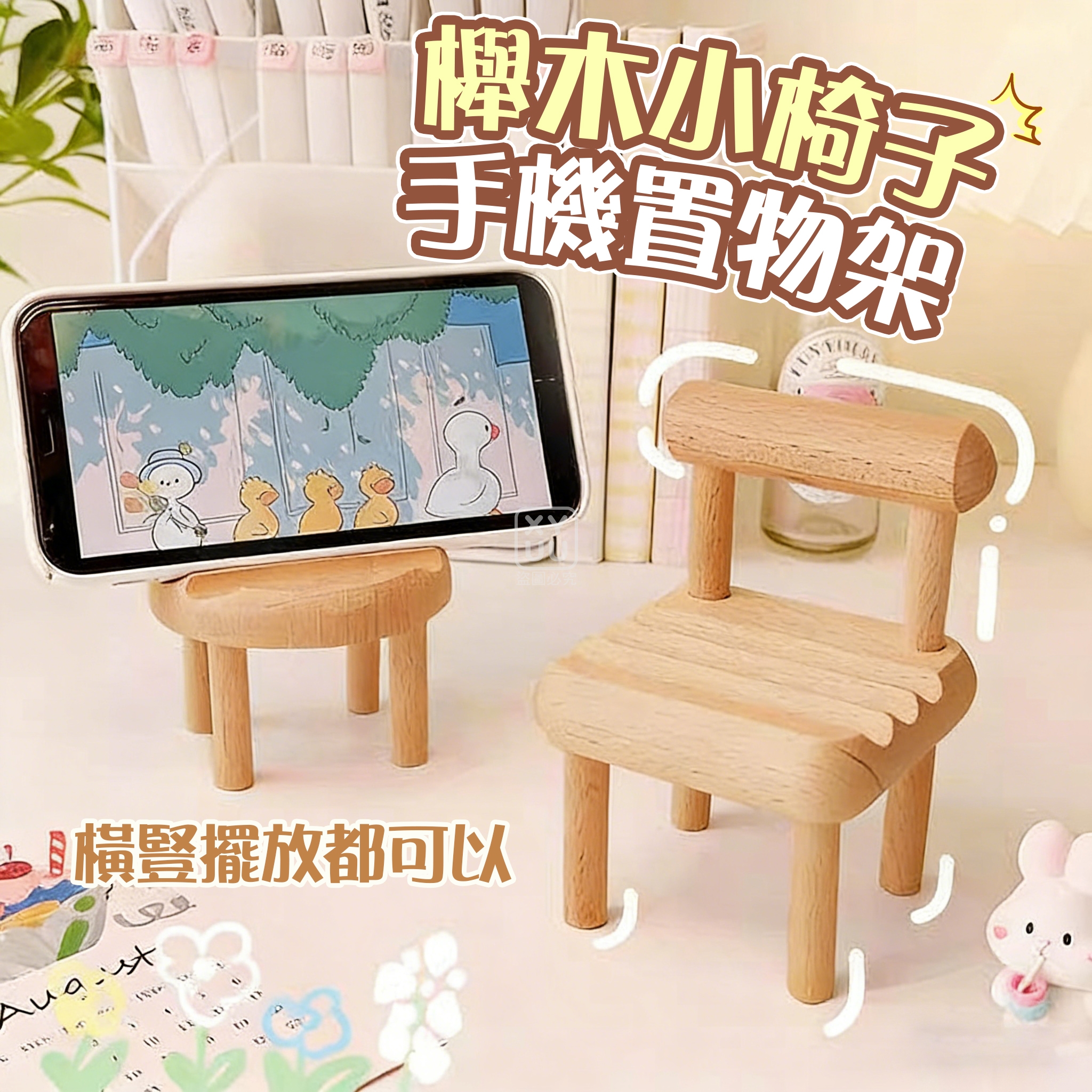 (2個)櫸木小椅子手機置物架