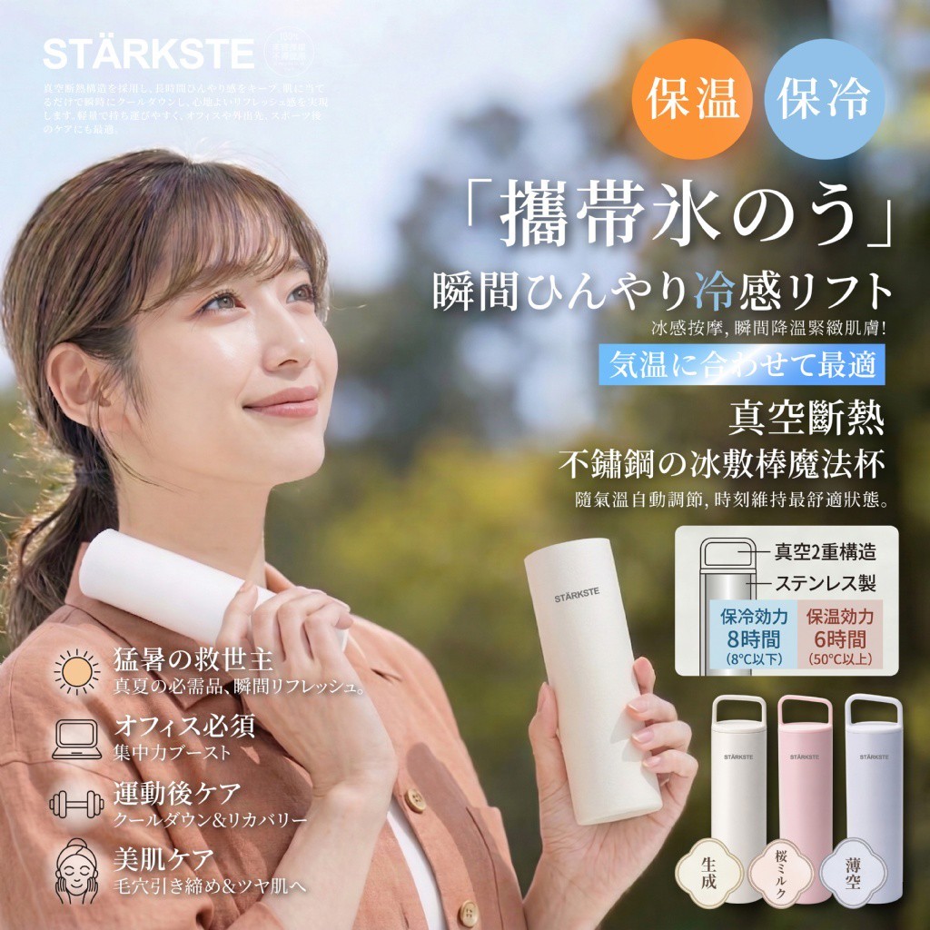 STÄRKSTE®日本真空斷熱不鏽鋼冰敷棒魔法杯
