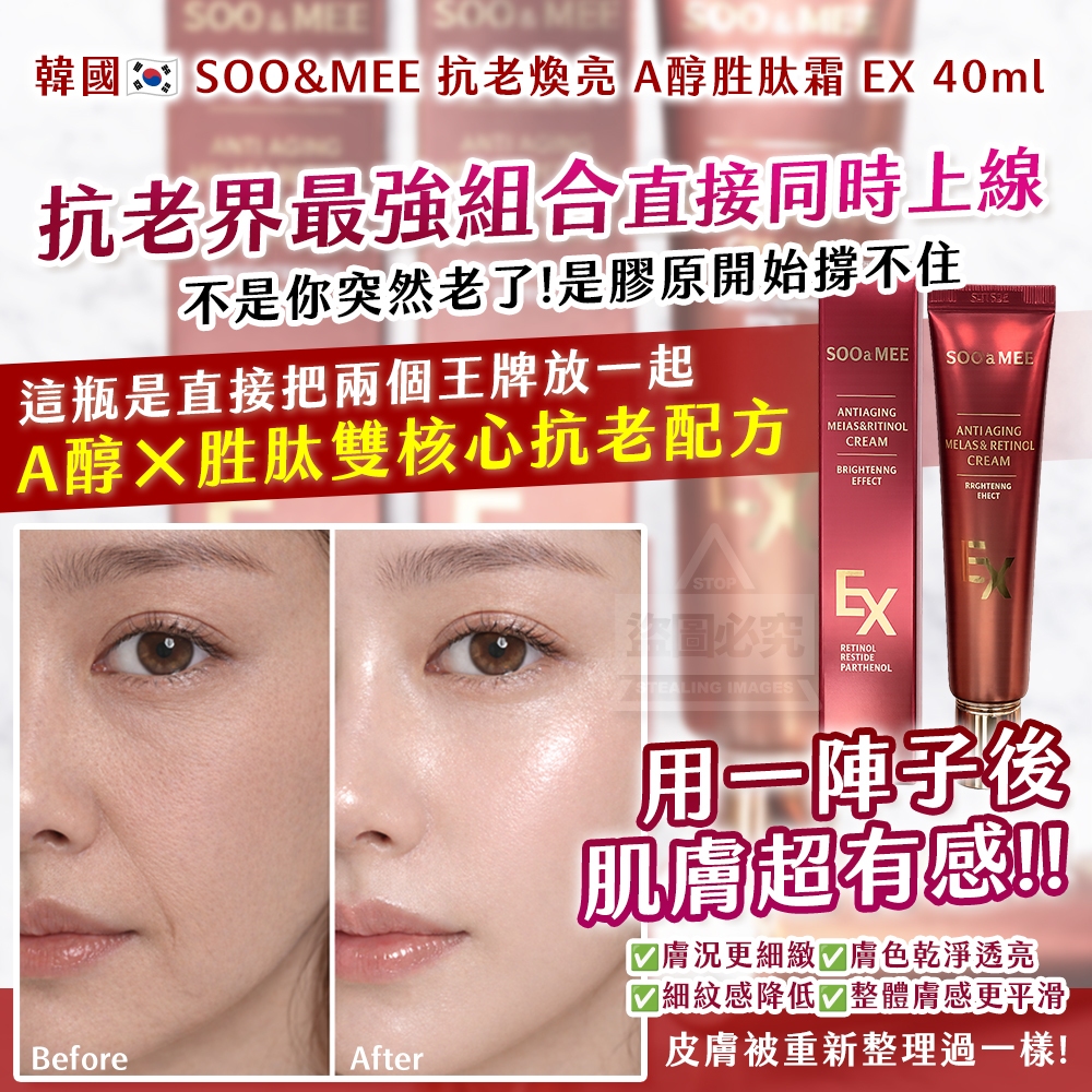 韓國製造 SOO&MEE 抗老煥亮 A醇胜肽霜EX40ml