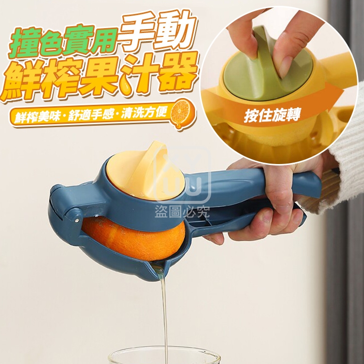 (2個)撞色實用手動鮮榨果汁器