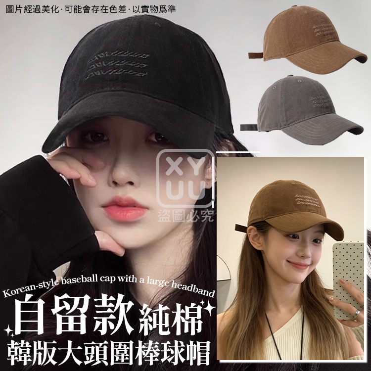 自留款純棉韓版大頭圍棒球帽