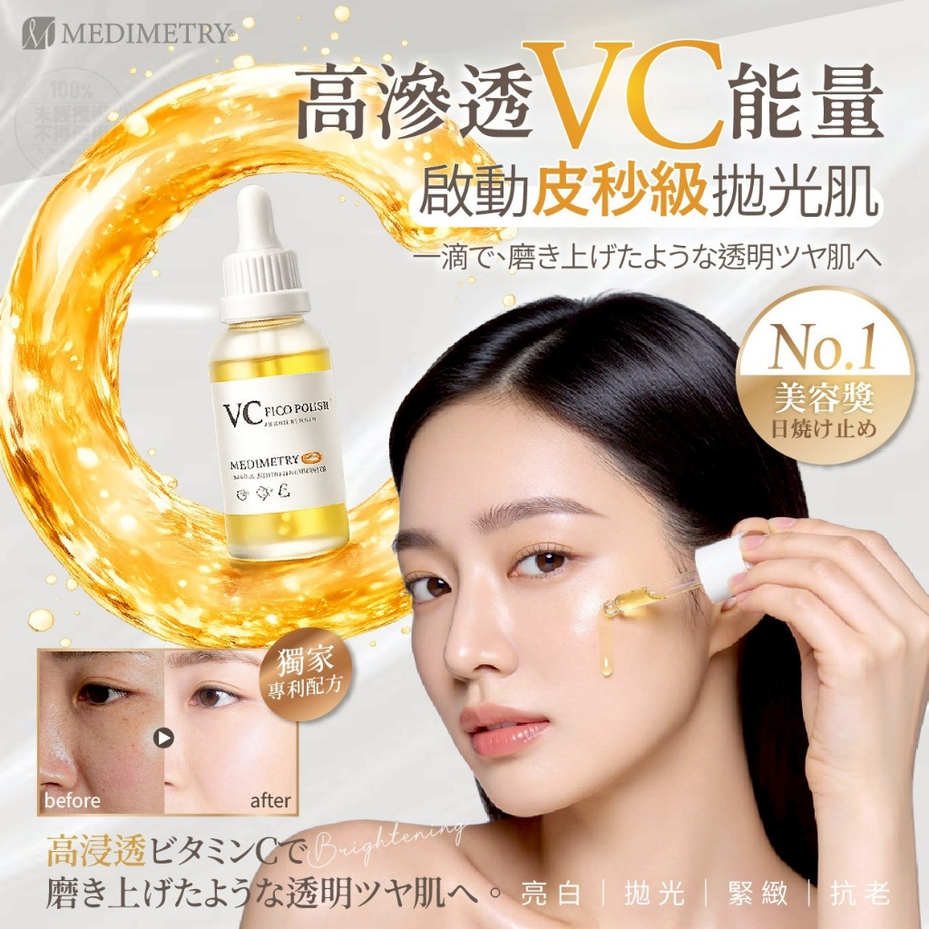 Medimetry®VC皮秒級拋光美肌煥膚精華液 30ml
